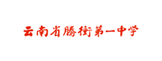 云南省腾冲第一中学