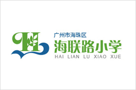 广州海联路小学