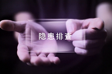 隐患排查