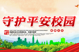 <b>国务院办公厅关于加强中小学幼儿园安全风险防</b>