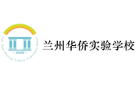 兰州华侨实验学校