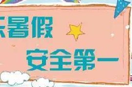 雨水多发季，如何远离溺水伤害！