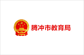 腾冲市教育局