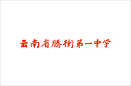 云南省腾冲第一中学