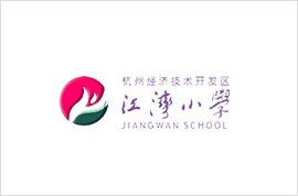杭州经济技术开发区江湾小学