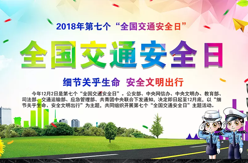 <b>细节关乎生命 安全文明出行</b>