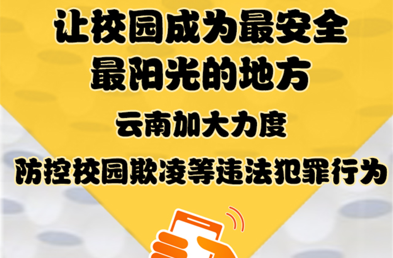 <b>【重大决策解读】让校园成为最安全、最阳光的</b>