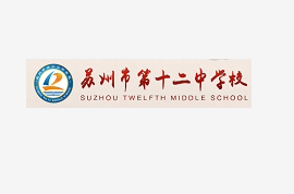 苏州市第十二中学校