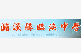 濉溪县临涣中学