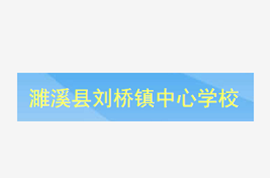 濉溪县刘桥镇中心学校