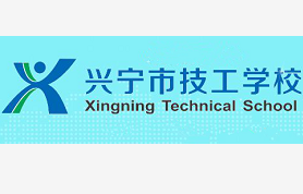 兴宁市技工学校