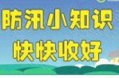 5.12安全防灾减灾 | 安全教育之防汛