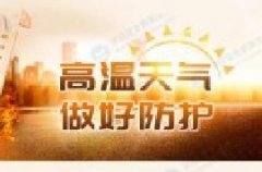 5.12安全防灾减灾 | 安全教育之高温