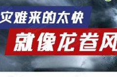 5.12安全防灾减灾 | 安全教育之龙卷风