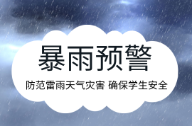 防范雷雨天气灾害 确保学生安全 ——2019年第3号