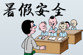 加强暑假安全防范 确保广大学生安全——国务院