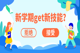 开学第一课 | 安全教育