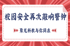 广西一初中生将另一学生扔下4楼 | 校园安全再次