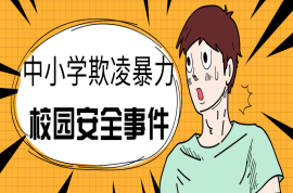 教育部：重点督查中小学欺凌暴力网络曝光较集