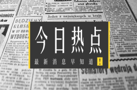 教育部：38万所中小学及幼儿园食堂“明厨亮灶”