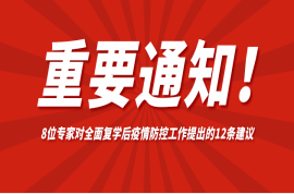重要！教育部官网发布了8位专家对全面复学后疫