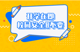 开学在即 |  校园安全请记住这八个不要！