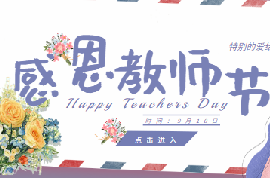 桃李满天下，九月谢师恩