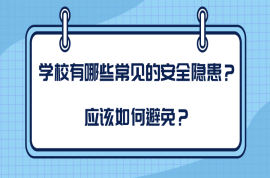 学校有哪些常见的安全隐患？应该如何避免？