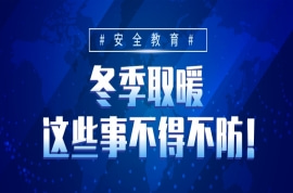 <b>【安全教育】冬季取暖，这些事不得不防！</b>